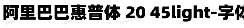阿里巴巴惠普体 20 45light字体转换